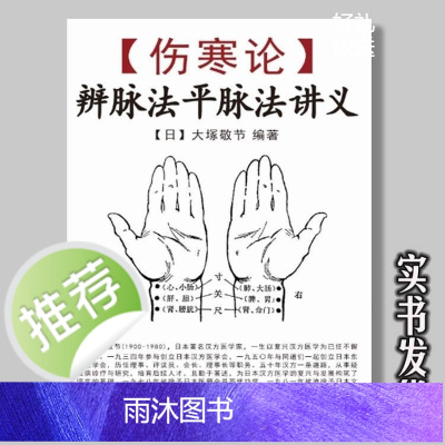 伤寒论辨脉法平脉法讲义 大塚敬节著