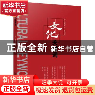 正版 文化关键词 [日]镜味治也 著 商务印书馆 9787100115230 书
