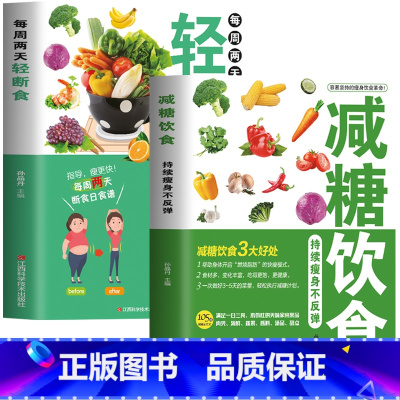 [正版]2册 减糖饮食 每周两天轻断食 减糖生活食谱控糖减肥减脂抗糖生活饮食健康美容知识健康减肥食谱减肥营养餐家常菜食