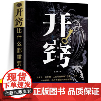 正版 开窍比什么都重要 写给所有人的破局之书为人处世人生智慧书籍 在人际交往中快速取得优势图书 成功励志类书籍