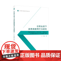 日常生活下多终端使用行为研究 李轲 著 9787307239746 知识管理与智能服务研究前沿丛书 武汉大学出版社