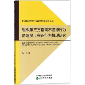 正版新书]组织第三方指向不道德行为影响员工在职行为机理研究杨