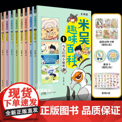 米吴趣味百科儿童漫画科学生物启蒙书全套8册小升初4-12岁小学生课外阅读绘本科普书籍这不科学啊同款正版书籍