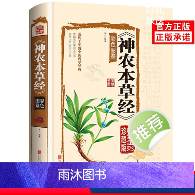 [正版]神农本草经彩色草药图珍藏彩图鉴中国医学巨著中医基础理论中药学中草药图谱大全书药物医学书籍中药养生书籍硬壳精装