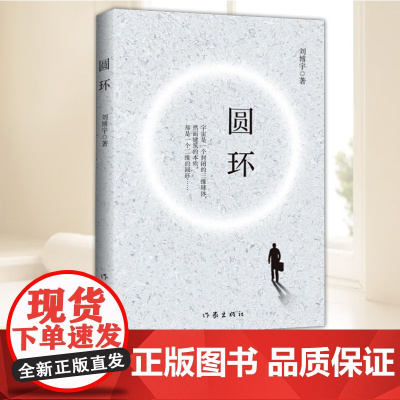 圆环(一部悬疑哲理小说,迷宫般的故事里弥漫着神秘惊悚的气息)刘博宇 著 作家出版社