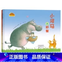 随机2册 小河马2册 [正版]全2册没礼貌的小河马小河马去野餐精装绘本和小河马一起做讲礼貌爱分享的好孩子陪伴孩子成长棒棒
