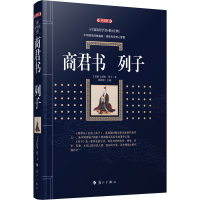 醉染图书商君书 列子97875407899