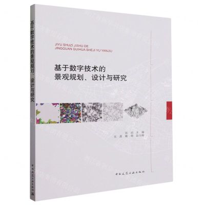 [N]基于数字技术的景观规划设计与研究-9787112288038