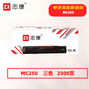 志像MC250蓝色2300页带芯片适用理光PC300W/MC250FWB/MC250鼓粉一体 硒鼓 (计价单位:只)蓝色