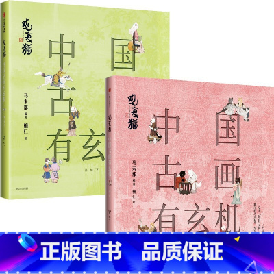 [正版]观复猫 中国古画有玄机(第二辑)随书附赠超萌版观复猫贴纸+超长版 清明上河图 马未都著 出版社图书