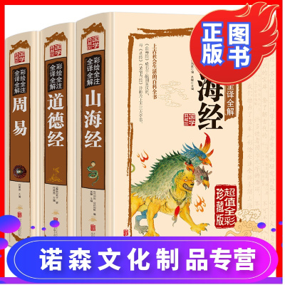 诺森文化-共3本-山海经+道德经+周易足本无删减彩色插图全注全译文白对照国学经典中国哲学老子道德经占卜算