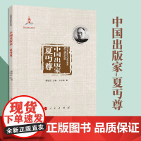 中国出版家·夏丏尊 王学斌著 人民出版社