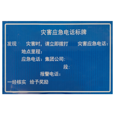 美鸿CMHEE 灾害应急电话标牌 650*1000mm 块