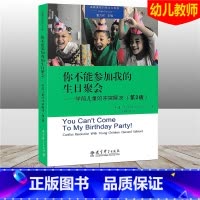 [正版]高瞻课程的理论与实践 你不能参加我的生日聚会 学前儿童的冲突解决(第2版) 幼儿学龄前儿童3-6岁幼儿园教师用