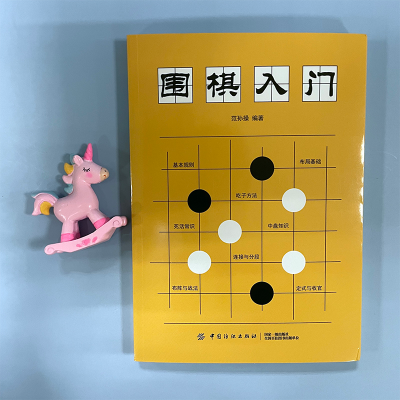 [M]围棋入门-9787518053858