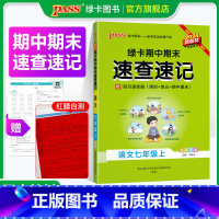 语数英3本人教版(可联系客服换版本) 七年级上 [正版]全国通用RJ人教版2024秋期中期末速查速记语文七年级上册基础知
