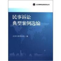 正版新书]民事诉讼典型案例选编北京市律师协会 编978730120495