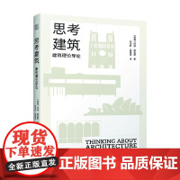 思考建筑 建筑理论导论 柯林·戴维斯 著 建筑