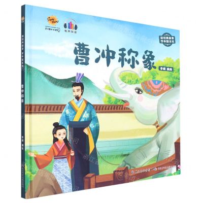 [N]曹冲称象(有声伴读)(精)/读经典故事学中国文化-9787572131370