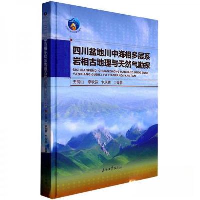 正版新书]四川盆地川中海相多层系岩相古地理与天然气勘探王铜山