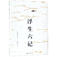 音像浮生六记(清)沈复|译者:任艳红