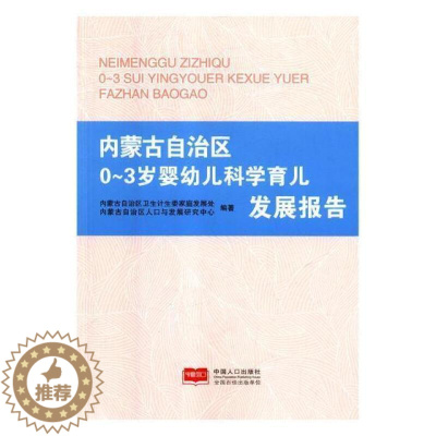 [醉染正版]RT正版 内蒙古自治区0-3岁婴幼儿科学育儿发展报告9787510161582 内蒙古自治区卫生计生委家庭发