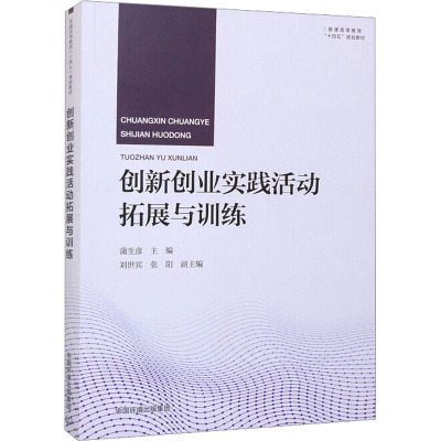 创新创业实践活动拓展与训练