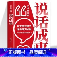 5分钟漫画说话成事 [正版]5分钟漫画说话成事职场沟通神器漫画趣读轻松掌握成事之道人人离不开的人情世故要成事