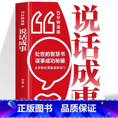 5分钟漫画说话成事 [正版]5分钟漫画说话成事职场沟通神器漫画趣读轻松掌握成事之道人人离不开的人情世故要成事