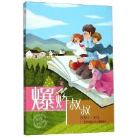 正版新书]爆炸叔叔/时光旅客成长书系陈光中9787558413469