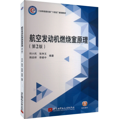 正版新书]航空发动机燃烧室原理(第2版)何小民 等 编97875124414