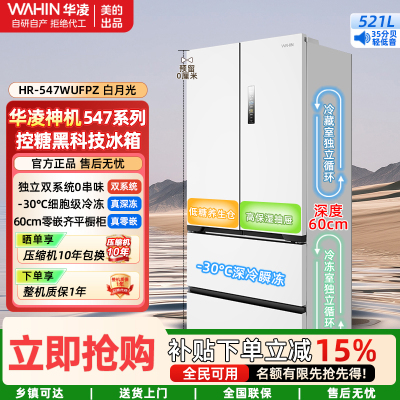 美的出品华凌神机60cm薄零嵌入法式多门双系统双循环全空间净味家用一级能效冰箱HR-547WUFPZ白月光 家电国家补贴