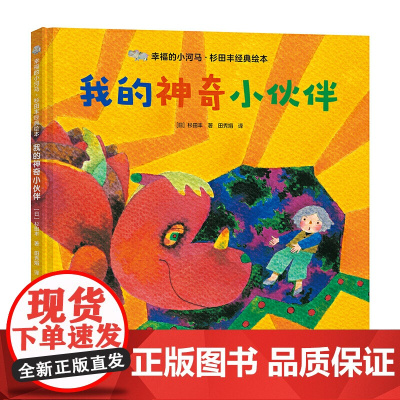 幸福的小河马·杉田丰经典绘本:我的神奇小伙伴