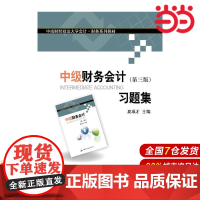 中级财务会计(第三版)习题集.夏成才 著9787509550465