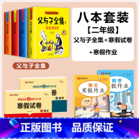 [8本]父与子全集+2年级语数寒假作业+语数寒假试卷 [正版]父与子漫画书全集四本彩色注音版连环图画升级版看图讲故事小学