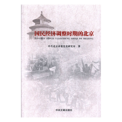 正版新书]民国经济调整时期的北京中共北京市委党史研究97875073