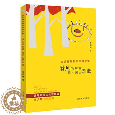 [醉染正版]看见的故事 看不见的珍藏(安武林作品 ) 本书收集了作者安武林的原创散文作品,将近四十篇。 语言优美流畅,适