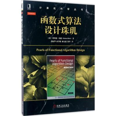 正版新书]函数式算法设计珠玑理查德·伯德9787111562511