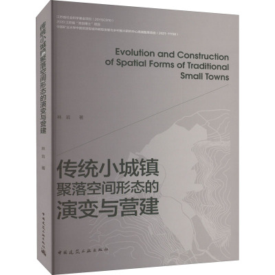 传统小城镇聚落空间形态的演变与营建