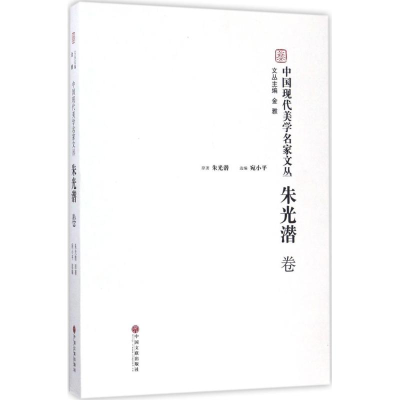醉染图书中国现代美学名家文丛9787519016814