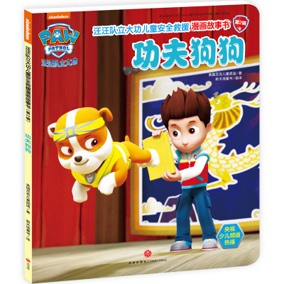 [M]汪汪队立大功儿童安全救援漫画故事书 功夫狗狗-9787545543940