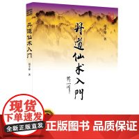 正版 丹道仙术入门 胡孚琛著 修炼人生智慧