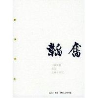 [M]韬奋:韬奋画传.经历.患难余生记-9787108021274