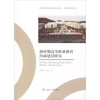 [M]新时期高等职业教育内涵建设研究-9787564358891