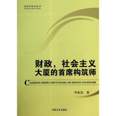 正版新书]财政,社会主义大厦的首席构筑师李家宏著9787503441509