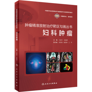 [M]妇科肿瘤-9787117338509