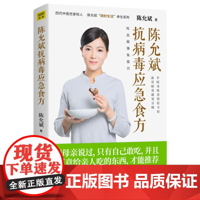 陈允斌抗病毒应急食方 基于中医药经典理论的抗病毒顺时食方