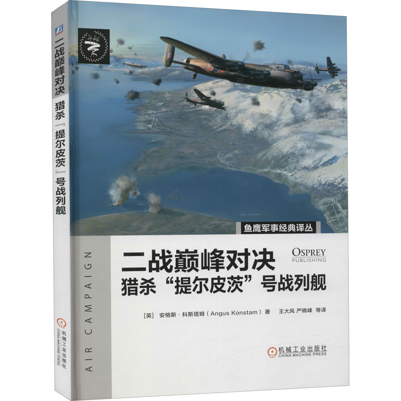 醉染图书二战对决 猎杀"提尔皮茨"号战列舰9787111668305
