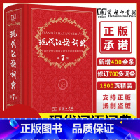 现代汉语词典 第7版 [正版]现代汉语词典第7版精装版现代汉语词典第七版字典词典中小学生多功能工具书籍新版通用辞典