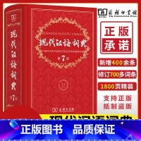 现代汉语词典 第7版 [正版]现代汉语词典第7版精装版现代汉语词典第七版字典词典中小学生多功能工具书籍新版通用辞典